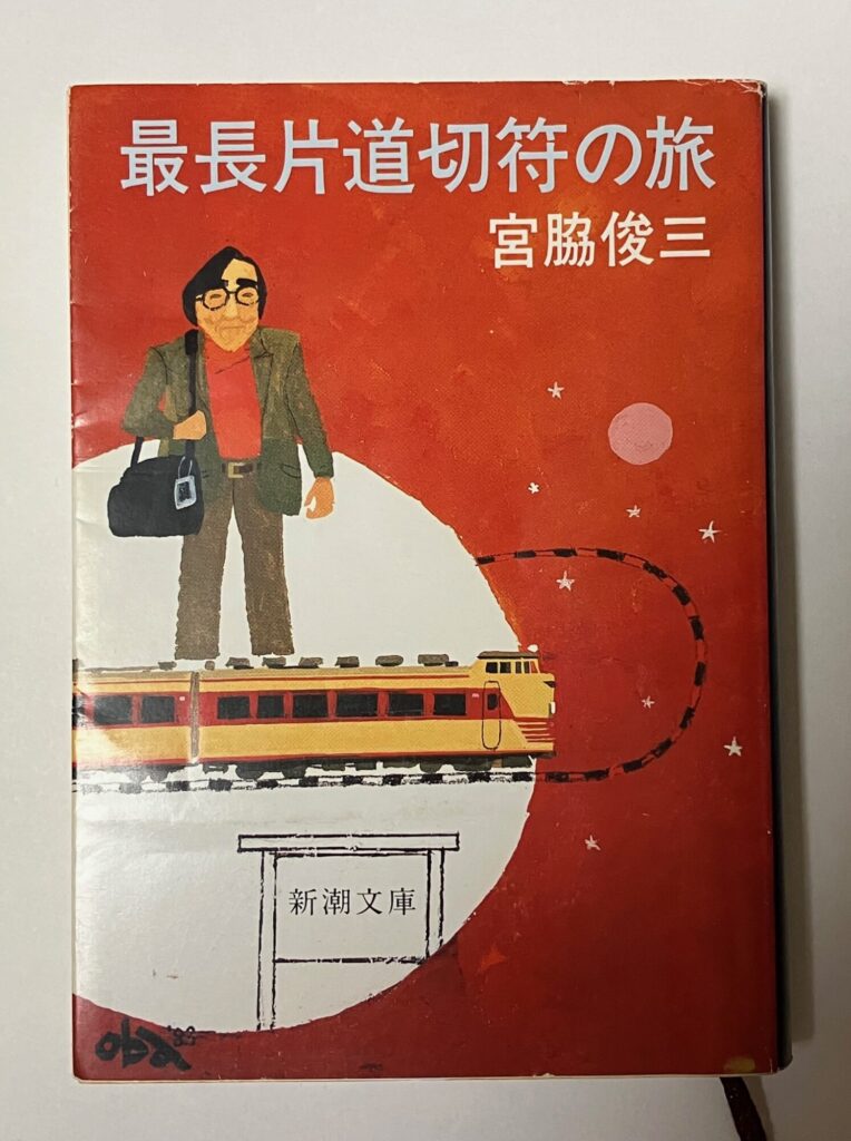表「最長片道切符の旅」