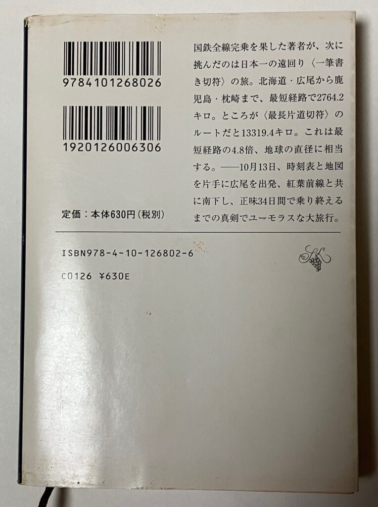 裏「最長片道切符の旅」